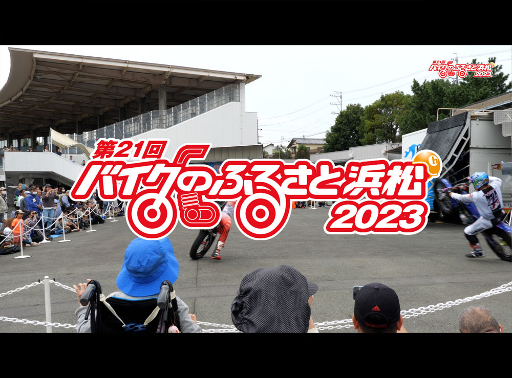 映像制作実績:第21回バイクのふるさと浜松2023