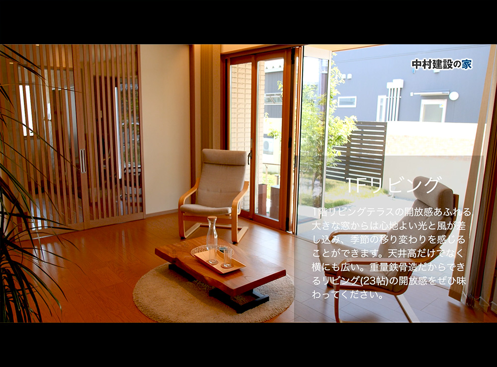映像制作実績:中村建設株式会社様 モデルハウス紹介ムービー制作