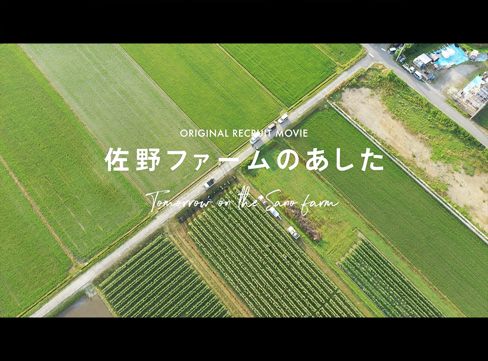 映像制作実績:有限会社佐野ファーム様リクルートムービー